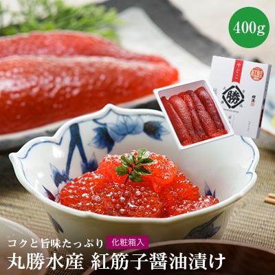 ふるさと納税 青森市 丸勝水産　紅筋子醤油漬 400g