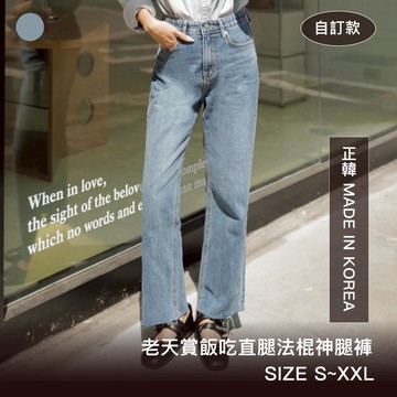 FFY 【自訂款】【老天賞飯吃直腿法棍神腿褲】 正韓 韓製長褲 直筒褲 彈性腰圍 牛仔褲