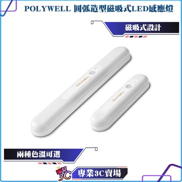 POLYWELL/寶利威爾/圓弧造型磁吸式LED感應燈/USB充電/自動人體感應/單色溫/亮度可調/光線柔和