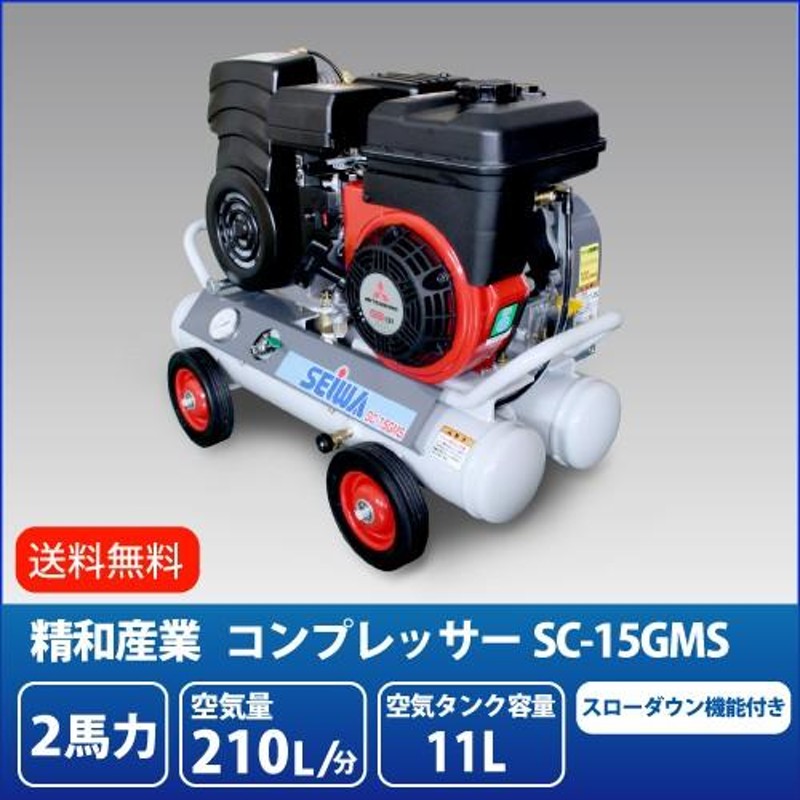 セイワ精和産業コンプレッサーSC-15GRS（最終）-