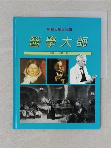 【書寶二手書T1／少年童書_YTC】醫學大師_拉法第 (Lafferty,Peter)