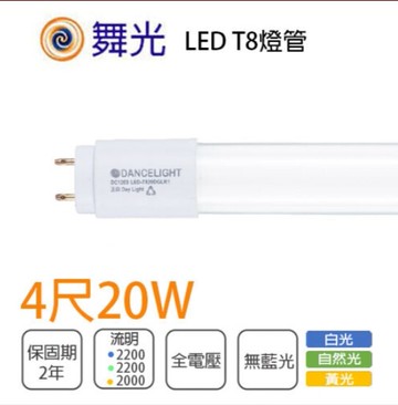 好商量舞光 led 20w 燈管 t8 4尺 白光/黃光/自然光 玻璃燈管 另有1尺/2尺