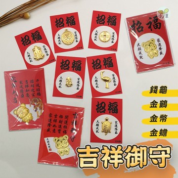 🔥隔日到貨🔥吉祥御守 龍年 護身符金錢龜  淺草寺 金龜 金鶴 達摩 金蟾蜍 招財 錢龜 開運 贈品 紀念幣 錢幣
