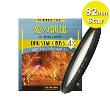 日本Marumi 82mm DHG Star Cross 多層鍍膜 星芒鏡(彩宣總代理)
