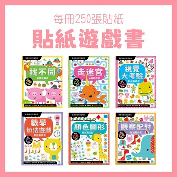 [手上拿書] 250張貼紙遊戲書 京采 創造力 想像力 提升專注力 觀察力 培養美學 玩中學 開發大腦