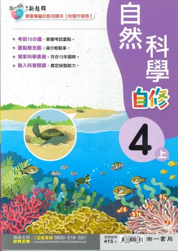 最新-南一版-國小4上-自修-自然-115學年適用