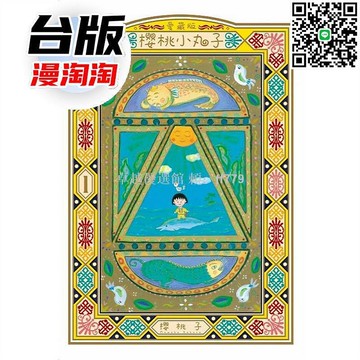 【卓越優選館】現貨 櫻桃小丸子愛藏版1 臺版漫畫 東立出版 櫻桃子經典作品 絕版珍藏 童年回憶 收藏首選 送禮推薦