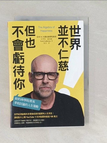【書寶二手書T1／心理_SXI】世界並不仁慈，但也不會虧待你：紐約商學院菁英爭相討論的人生策略_史考特．蓋洛威,  吳芠