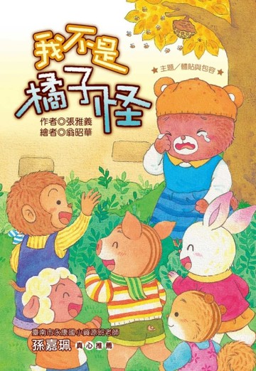 我不是橘子怪（注音版）[二手書_良好]