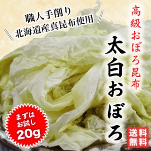 おぼろ昆布 太白おぼろ 送料無料 ポイント消化  高級吸い物 20g 北海道産 職人手削り