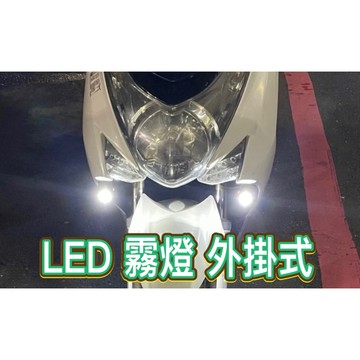 雙色版 霧燈 黃光 白光 外掛式LED大燈 機車 前叉 貨車 新勁戰 DRG 寬電壓 FORCE 12V 檔車