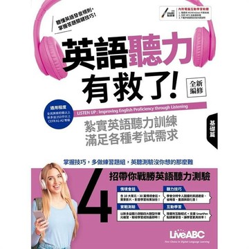 英語聽力有救了！基礎篇、進階篇（全新編修版）：作者/ LiveABC編輯群