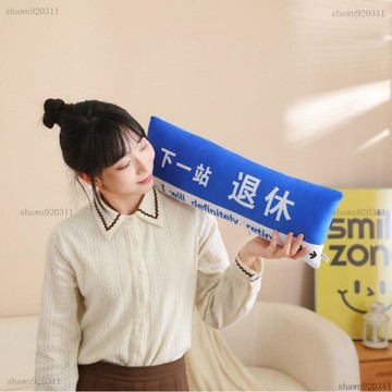 ⭐商城熱賣⭐有趣下一站（退休）路牌長條抱枕 涼感長抱枕  長條抱枕 靠墊 長條枕 造型抱枕 長抱枕 退休上岸路牌抱枕