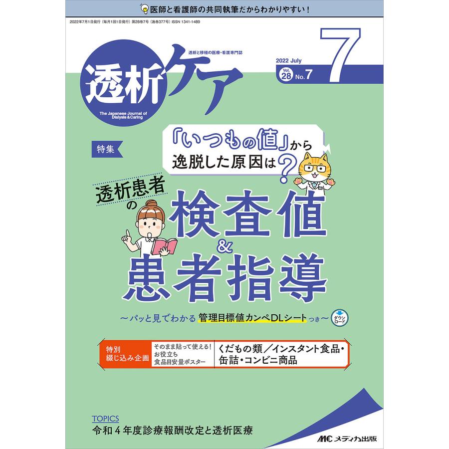 透析ケア 透析と移植の医療・看護専門誌 第28巻7号