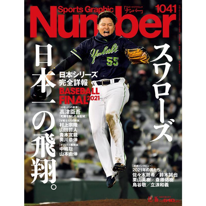 Number(ナンバー)1041号「BASEBALL FINAL 2021」 (Sports Graphic Number(スポーツ・グラフ