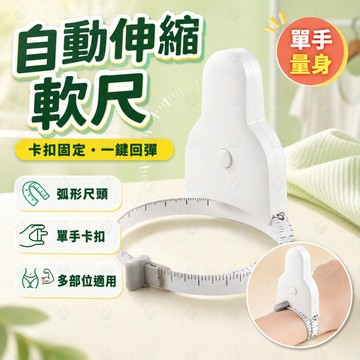 三圍測量尺📏 自動伸縮軟尺 腰圍尺 健身圍度尺💪 胸圍腿圍量尺🧵 便攜皮尺✨ 家用量衣尺🎀