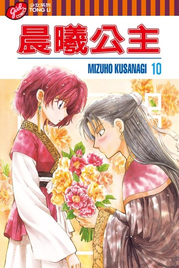 【電子書】晨曦公主 (10)