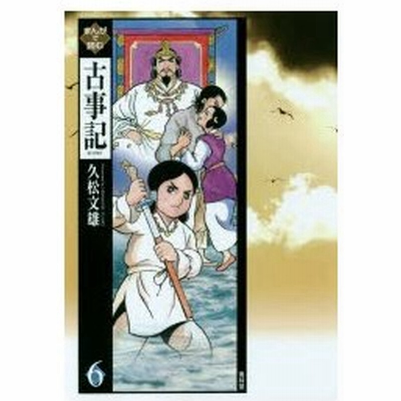 まんがで読む古事記 6 久松文雄 画 通販 Lineポイント最大0 5 Get Lineショッピング
