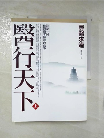 【書寶二手書T2／養生_EJT】醫行天下(上)-尋醫求道_蕭宏慈