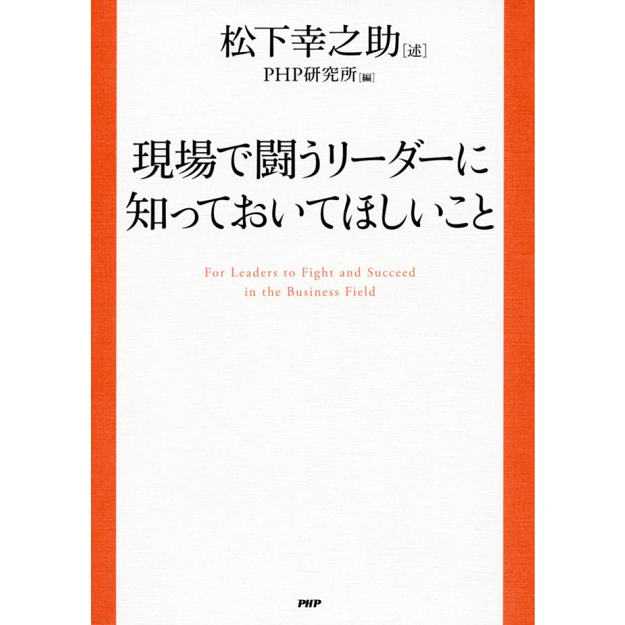 現場で闘うリーダーに知っておいてほしいこと