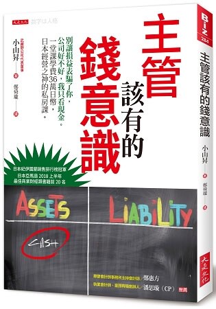 主管該有的錢意識：別讓損益表騙了你，公司好不好，我只看現金。日本經營之神的私房課。