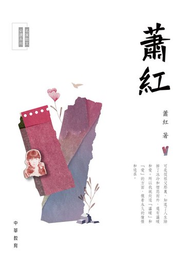 【電子書】名家散文必讀系列：蕭紅