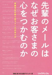 先輩のメールはなぜお客さまの心をつかむのか 情報工房株式会社