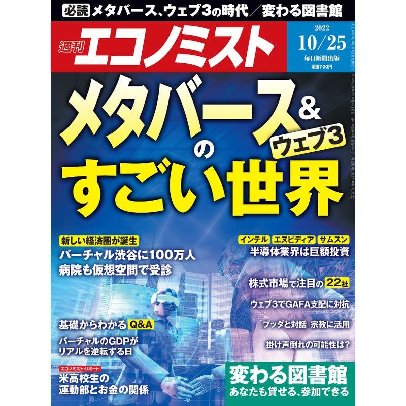 週刊エコノミスト 2022年 10 25号特集:メタバース＆ウェブ3のすごい世界