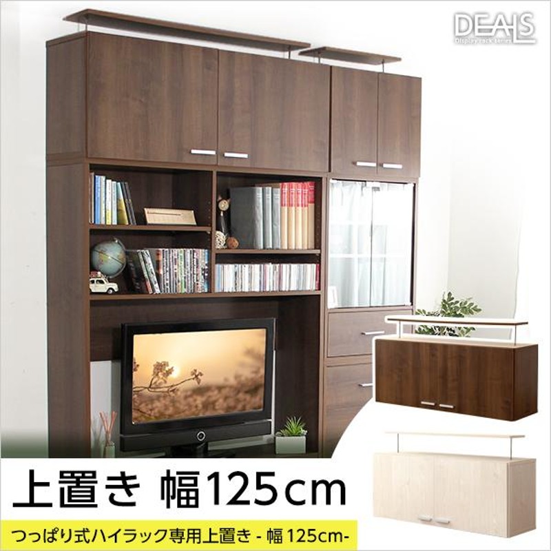 上置き125cm 収納家具 DEALS ウォールナット[7193]-