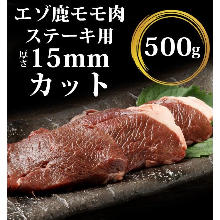 鹿肉 モモ肉 厚切り 15mm 500g（ステーキ用に最適！）エゾシカ肉 ジビエ料理 蝦夷鹿 北海道産えぞ鹿 工場直販 鹿肉 モモ