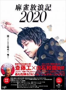 麻雀放浪記2020