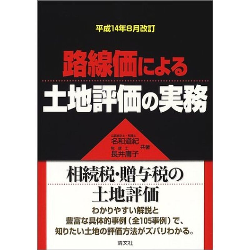 路線価による土地評価の実務?平成14年8月改訂