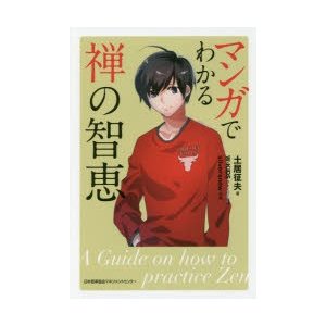 マンガでわかる禅の智恵 土居征夫