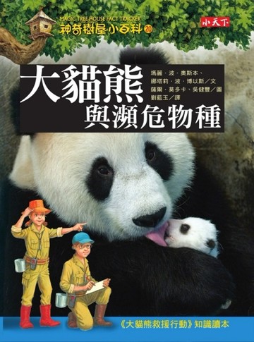 神奇樹屋小百科（20）：大貓熊與瀕危物種[二手書_良好]