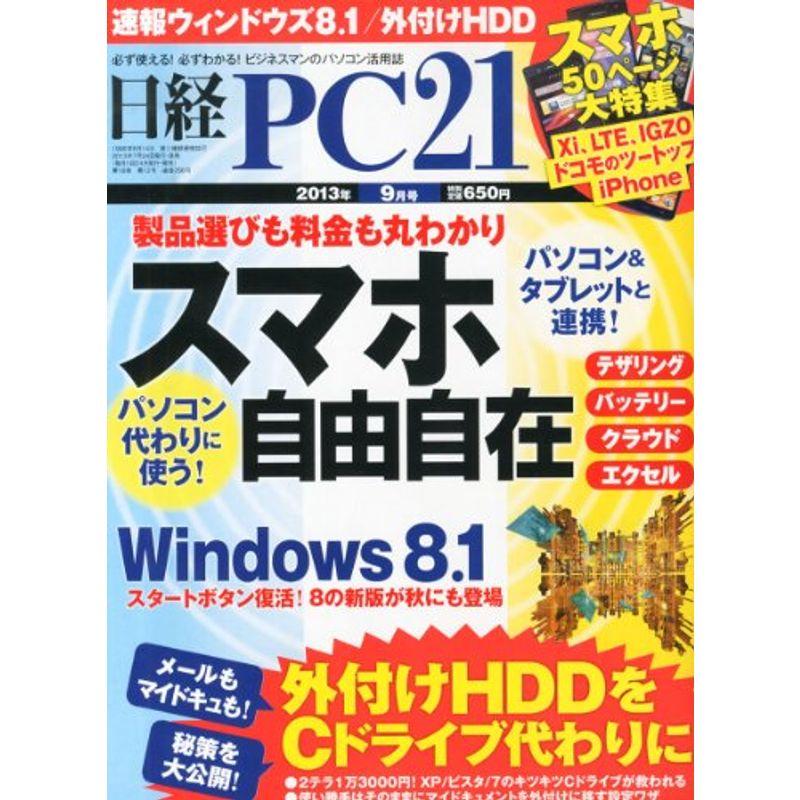 日経 PC 21 (ピーシーニジュウイチ) 2013年 09月号