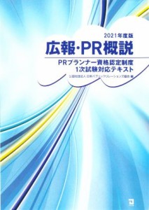  広報・ＰＲ概説(２０２１年度版) ＰＲプランナー資格認定制度１次試験対策テキスト／日本パブリックリレーションズ協会(編者)