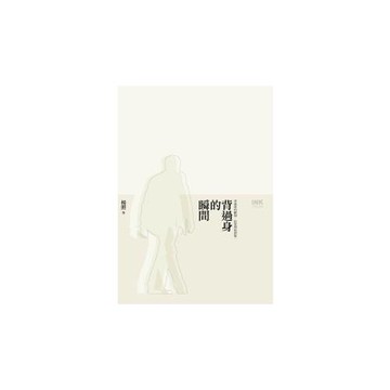 背過身的瞬間(新版)