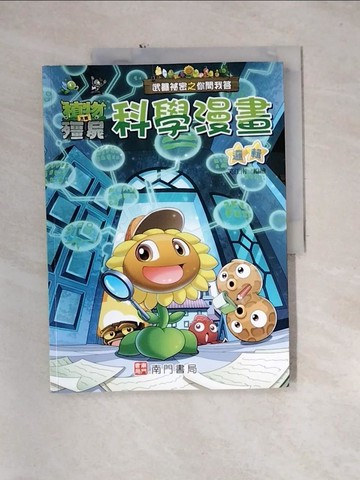 【書寶二手書T4／少年童書_QH5】武器祕密之你問我答科學漫畫：邏輯_笑江南-編繪