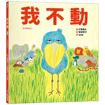 我不動