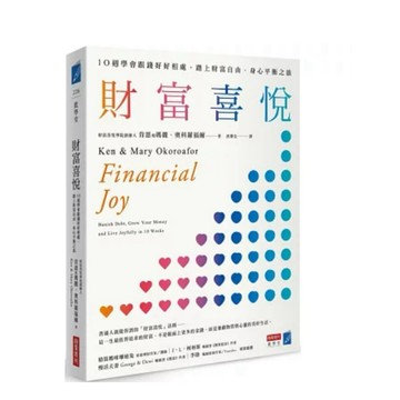 【957B】全新書，《財富喜悅：10週學會跟錢好好相處，踏上財富自由、身心平衡之旅》，肯恩及瑪麗·奧科羅福爾 著
