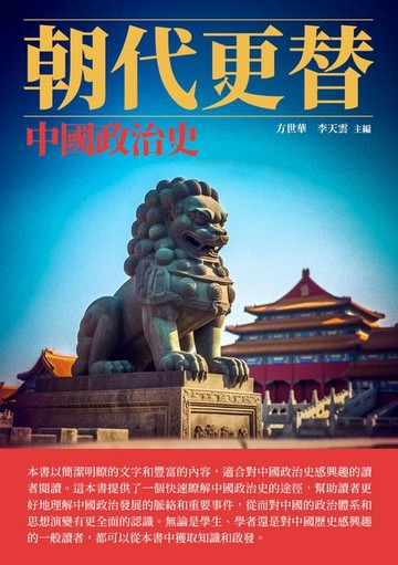 【電子書】朝代更替：中國政治史