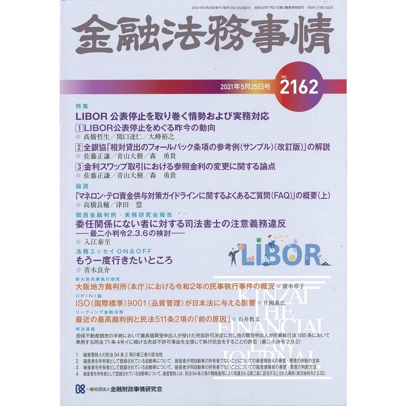 金融法務事情 2021年 25 号 雑誌