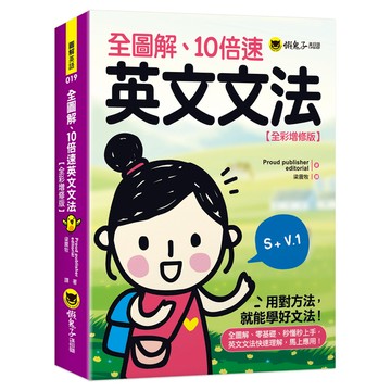全圖解10倍速英文文法(全彩增修版)
