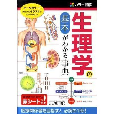 カラ−図解生理学の基本がわかる事典