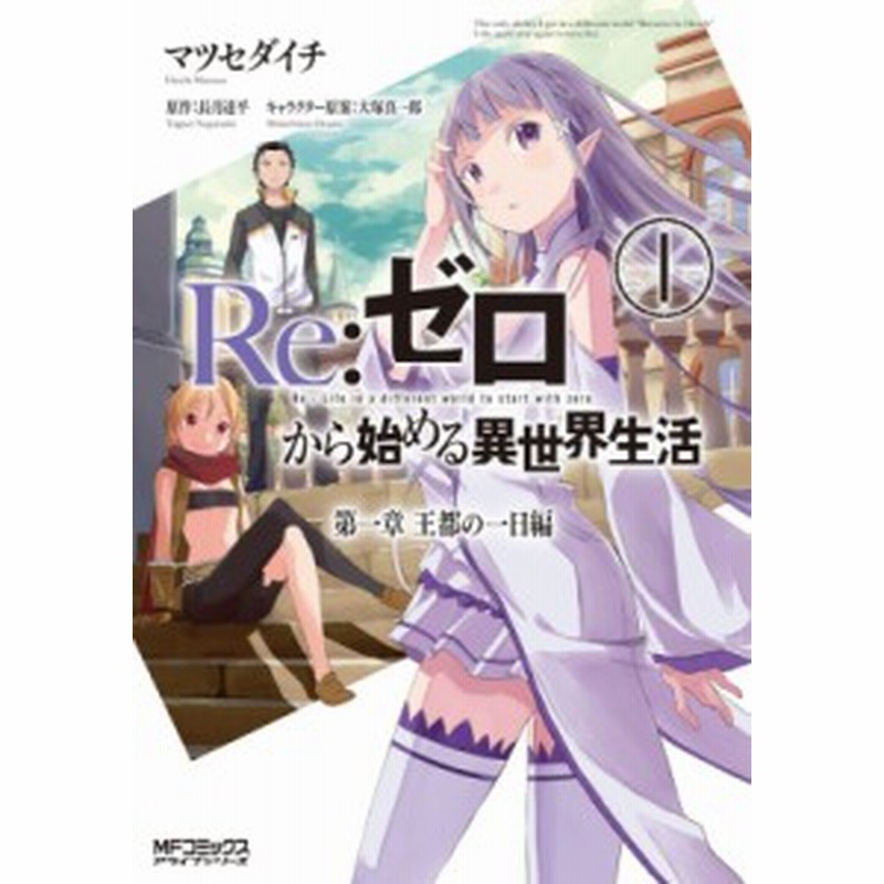 コミック マツセダイチ Re ゼロから始める異世界生活 第一章 王都の一日編 1 Mfコミックス アライブシリーズ 通販 Lineポイント最大1 0 Get Lineショッピング