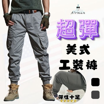 【Airman】超爆彈美式工裝褲 彈性十足 超舒適 束腳工裝褲