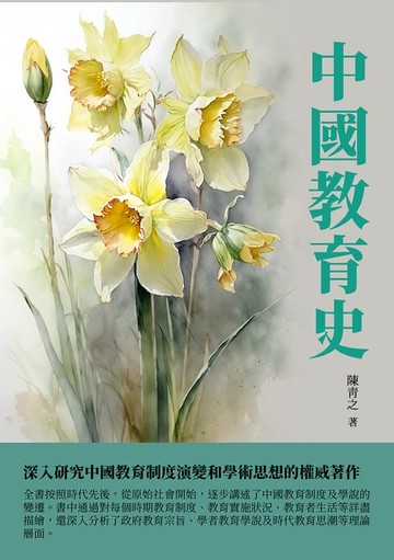 【電子書】中國教育史：深入研究中國教育制度演變和學術思想的權威著作