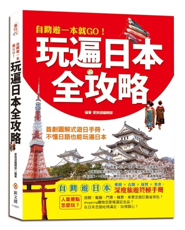 自助遊一本就GO！玩遍日本全攻略[二手書_普通]
