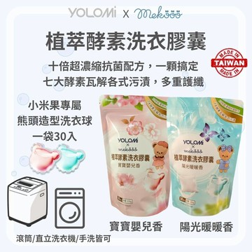 【12H出貨 免運費】Yolomi 植萃酵素洗衣膠囊 洗衣凝珠 洗衣球 濃縮洗衣 洗衣凝膠球 濃縮洗衣球 衣物