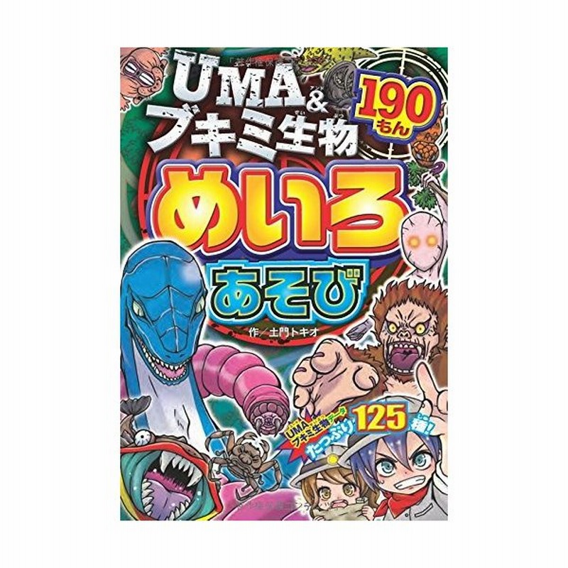 新品 児童書 Uma ブキミ生物 めいろあそび190もん 通販 Lineポイント最大get Lineショッピング